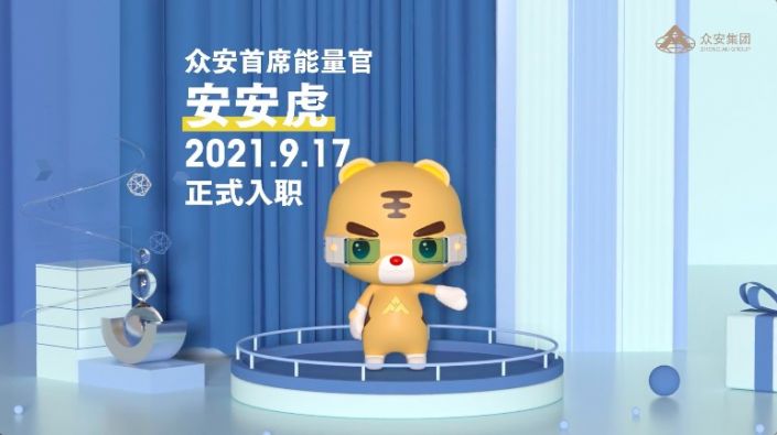 眾安集團能量官安安虎上線